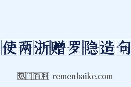 使两浙赠罗隐造句是什么意思的图片